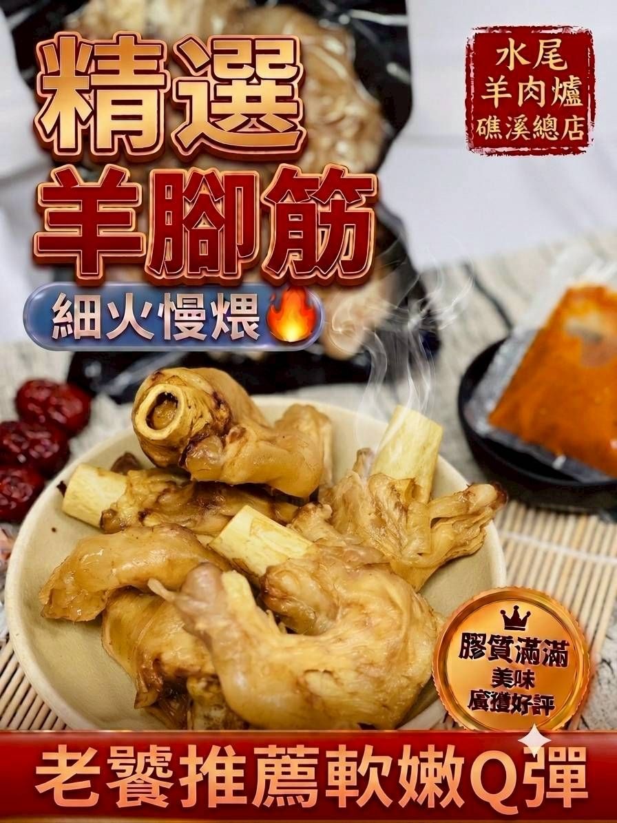 <全館限時促銷特價>羊腳筋--超神祕羊肉爐火鍋底羊腳筋 <全館限時促銷特價>羊腳筋--超神祕羊肉爐火鍋底羊腳筋