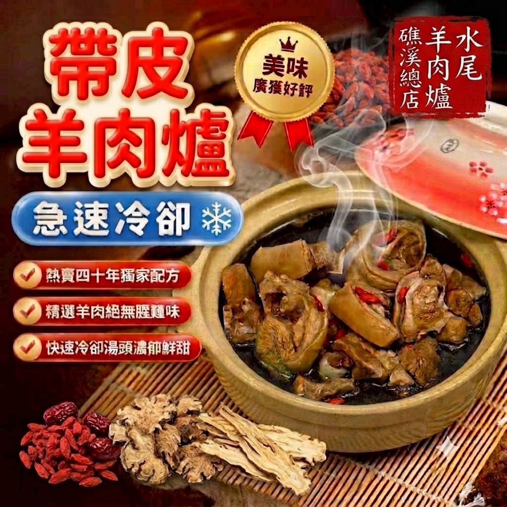 <全館限時促銷特價>水尾羊肉爐--帶皮羊肉爐(大份)肉多多 湯多多 <全館限時促銷特價>水尾羊肉爐--帶皮羊肉爐(大份)肉多多 湯多多