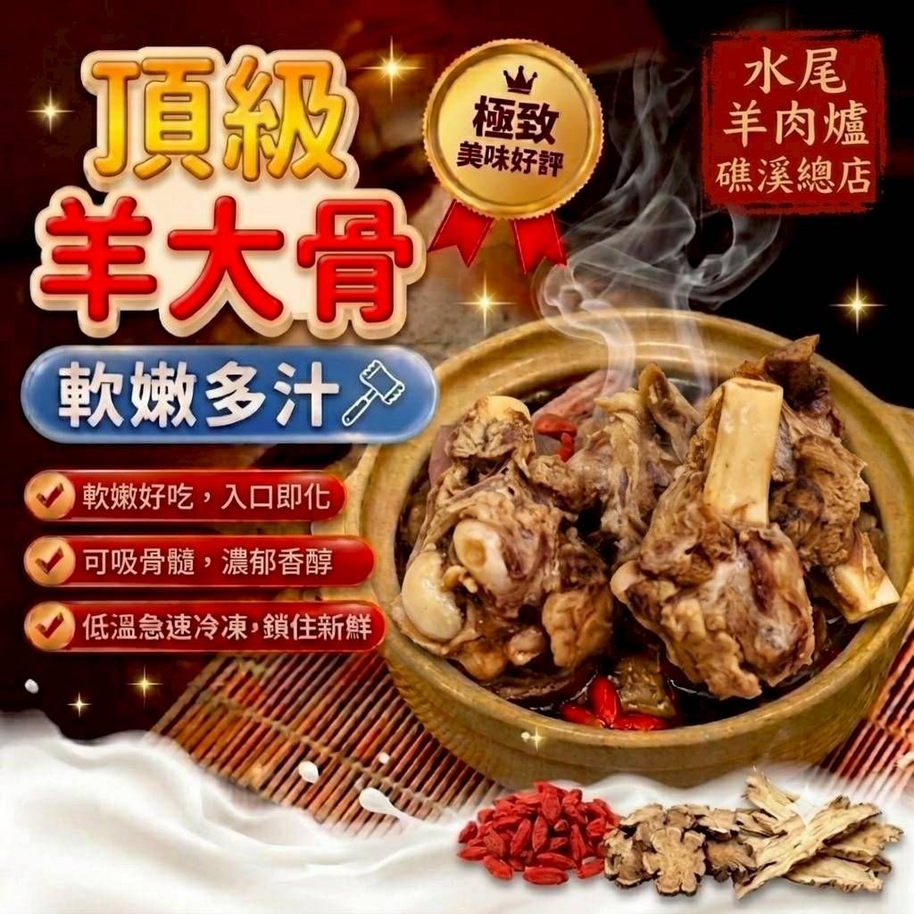 <全館限時促銷特價>羊大骨--熬煮聖品 加入湯頭熬煮 散發獨特湯頭 <全館限時促銷特價>羊大骨--熬煮聖品 加入湯頭熬煮 散發獨特湯頭