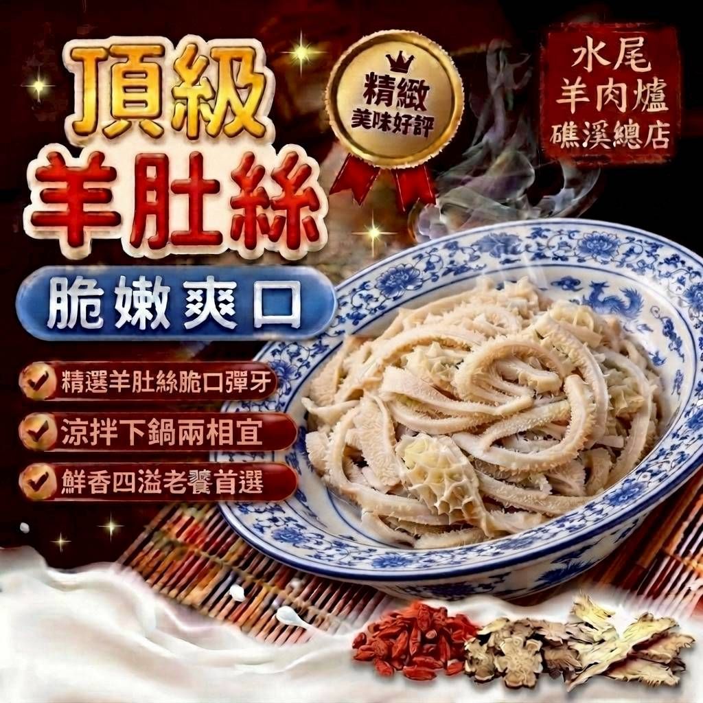 <全館限時促銷特價>手工現切羊肚絲--經典火鍋底料 Q彈有勁 口感類似牛肚 <全館限時促銷特價>手工現切羊肚絲--經典火鍋底料 Q彈有勁 口感類似牛肚
