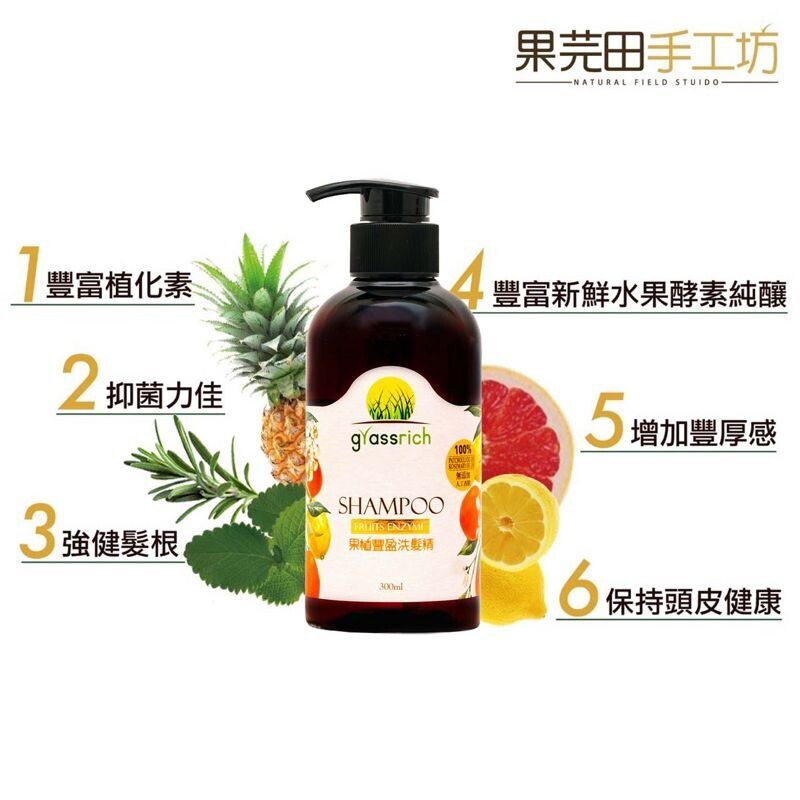 升級版果植豐盈洗髮精