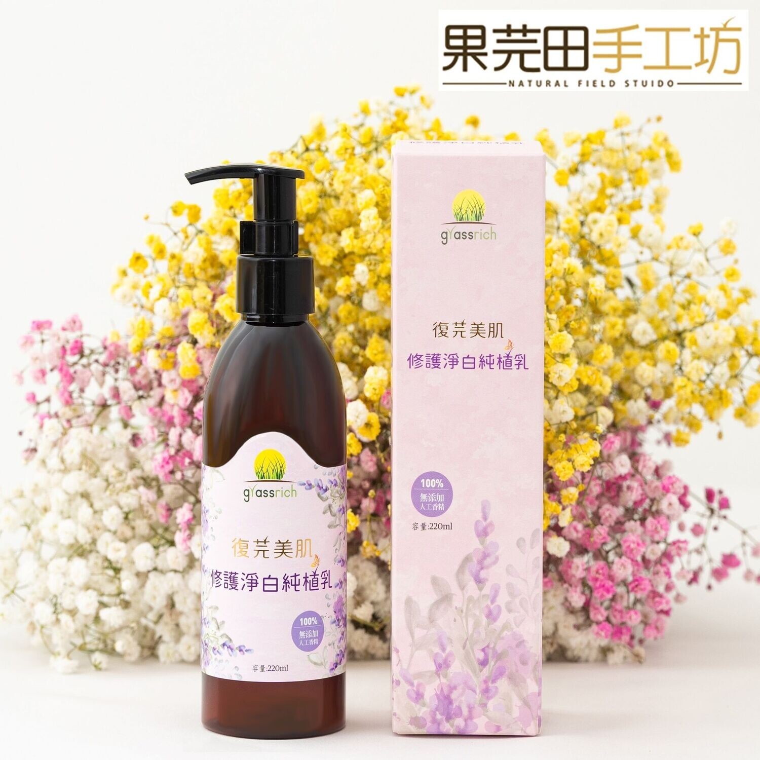 復芫美肌修護淨白純植乳