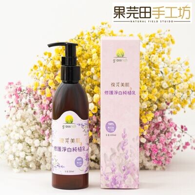 復芫美肌修護淨白純植乳