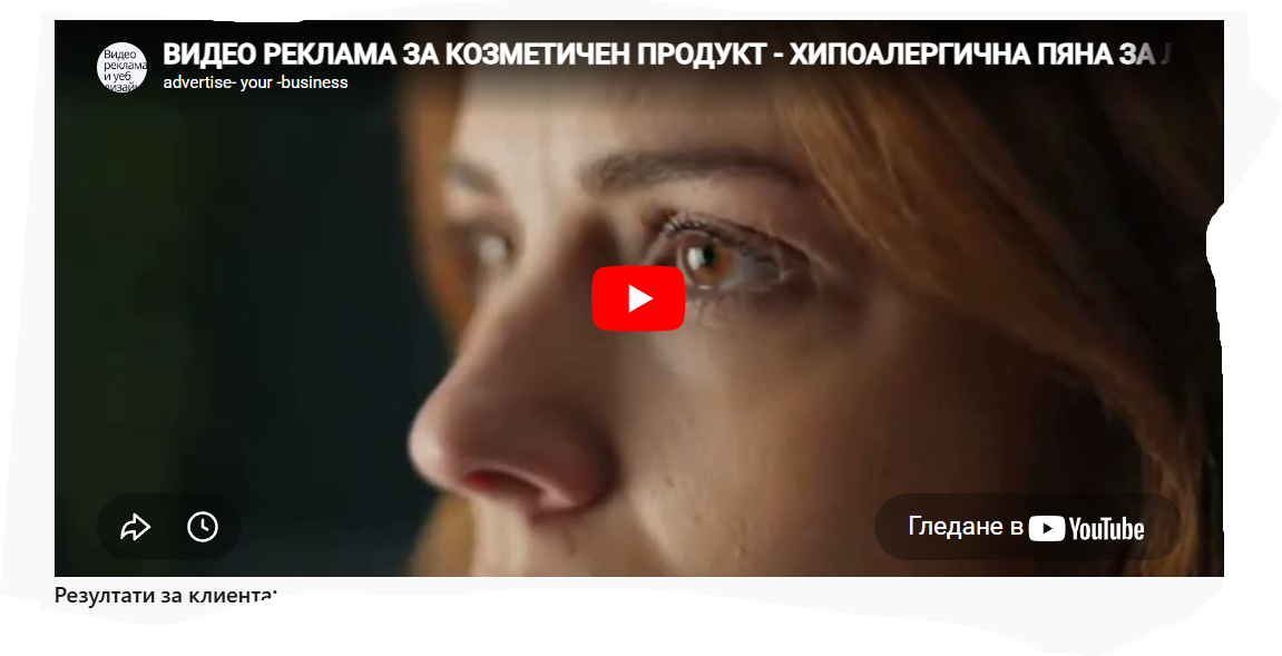 Клиент: Козметичен Продукт - Хипоалергенна Пяна