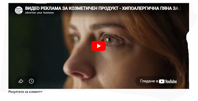 Клиент: Козметичен Продукт - Хипоалергенна Пяна