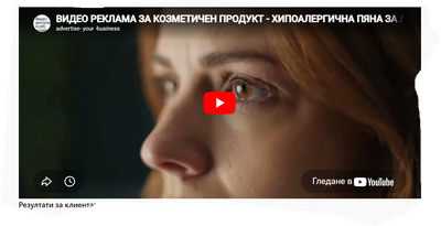 Клиент: Козметичен Продукт - Хипоалергенна Пяна