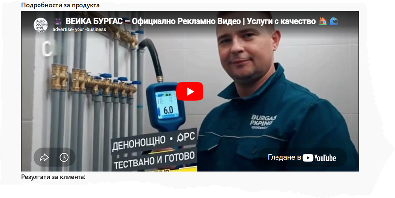 Клиент: ВЕИКА БУРГАС - Услуги с Качество