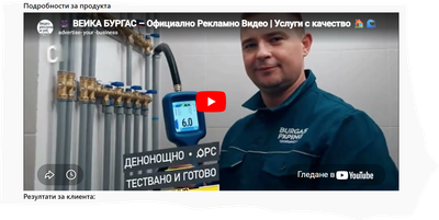 Клиент: ВЕИКА БУРГАС - Услуги с Качество