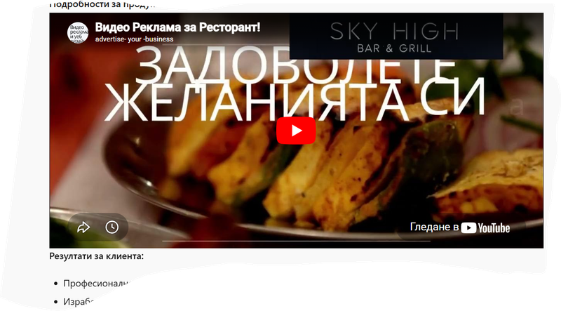 Клиент: Ресторант - Видео Реклама