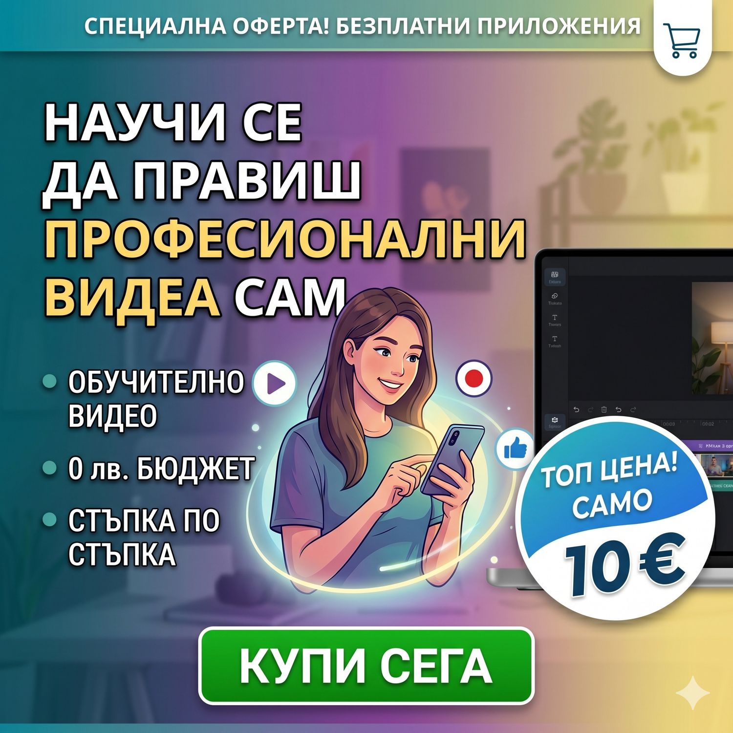 Научи се да правиш професионални видеа САМ.