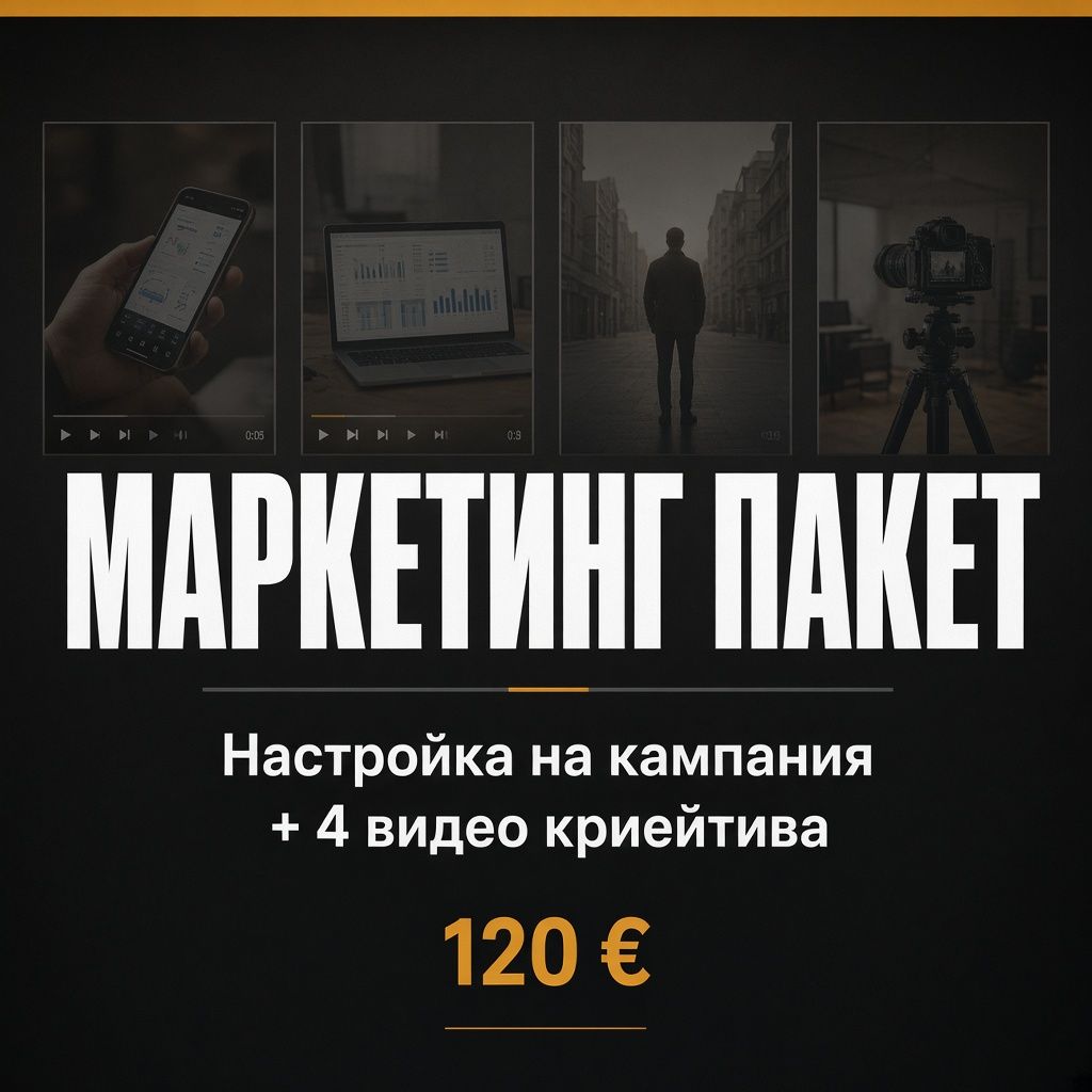 Маркетинг пакет: Настройка на кампания в Meta + 4 видео криейтива