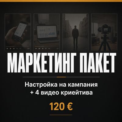 Маркетинг пакет: Настройка на кампания в Meta + 4 видео криейтива