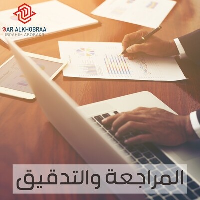 المراجعة والتدقيق