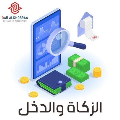 الزكاة والدخل والضرائب
