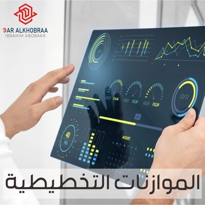 الموازنات التخطيطية