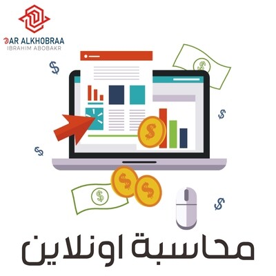 المحاسبة وامساك الدفاتر