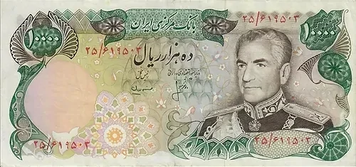 10,000 Rials Mohammad Reza (1941-1979)