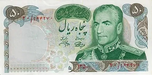 50 Rial Mohammad Reza Shah Bank Note 1971