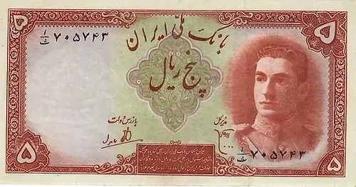 1979 5 Rials Mohammad Reza Pahlavi