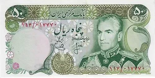 50 Rials Mohammad Reza Pahlavi (1974-1978) 50 Rials Mohammad Reza Pahlavi (1974-1978)