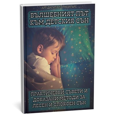 Книга - &#39;&#39;Вълшебният път към детския сън&#39;&#39;