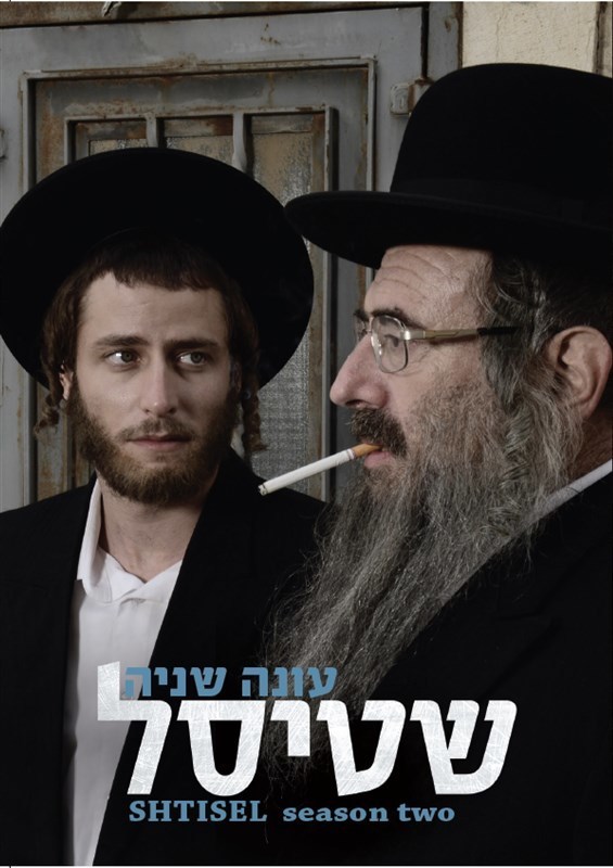 Shtisel Season 2 DVD