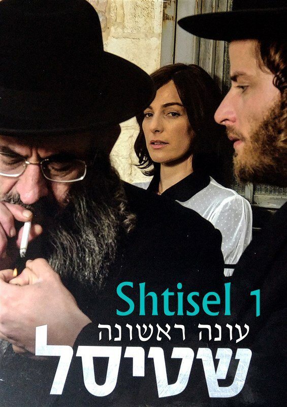 Shtisel Season 1 DVD