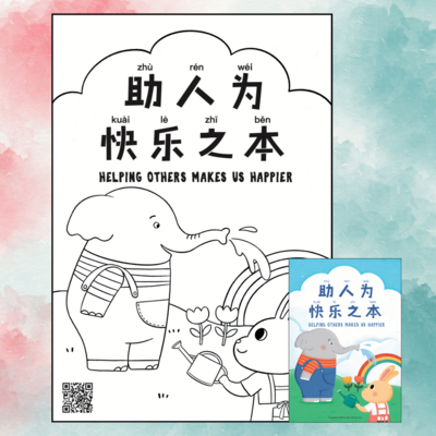 FREE! Helping Others Makes Us Happier Coloring Sheet in Simplified Chinese
