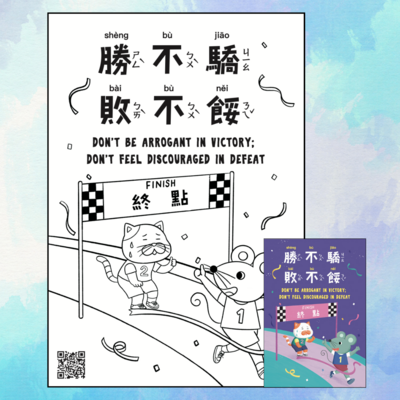 FREE! Don't Be Arrogant in Victory Coloring Sheet in Traditional Chinese