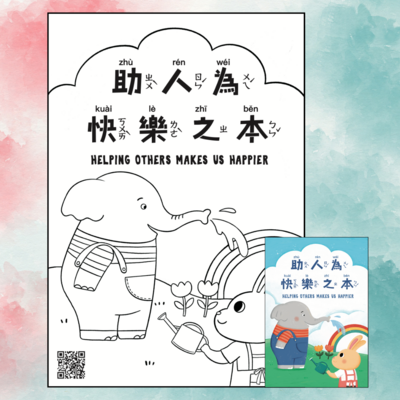 FREE! Helping Others Makes Us Happier Coloring Sheet in Traditional Chinese