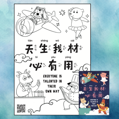 FREE! Everyone Is Talented in Their Own Way Coloring Sheet in Traditional Chinese