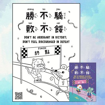 FREE! Don't Be Arrogant in Victory Coloring Sheet in Traditional Chinese