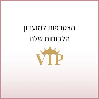 הצטרפות למועדון לקוחות שלנו