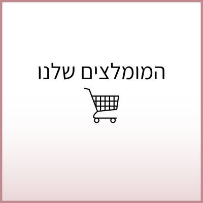 המומלצים שלנו