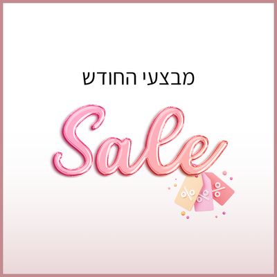מבצעים חמים של החודש
