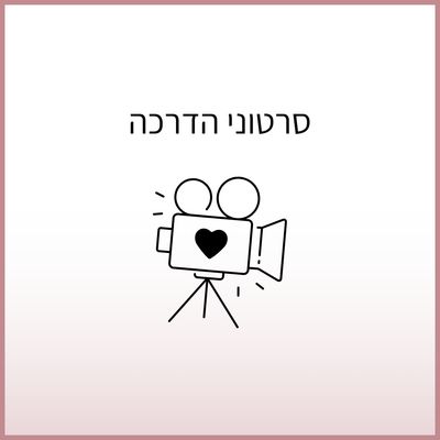 סרטוני הדרכה למוצרים
