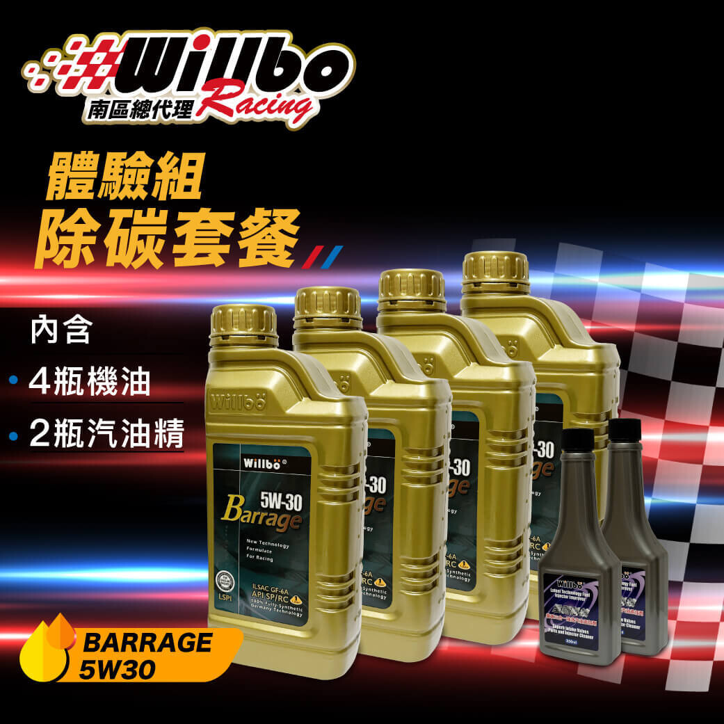 BARRAGE 除碳套餐