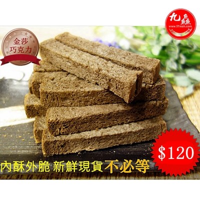 奶油酥條(金莎巧克力口味)