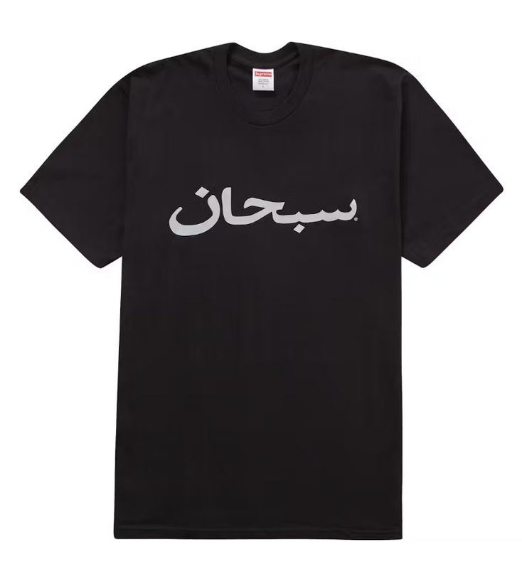 Supreme Arabic Logo Tee Black (NEW)