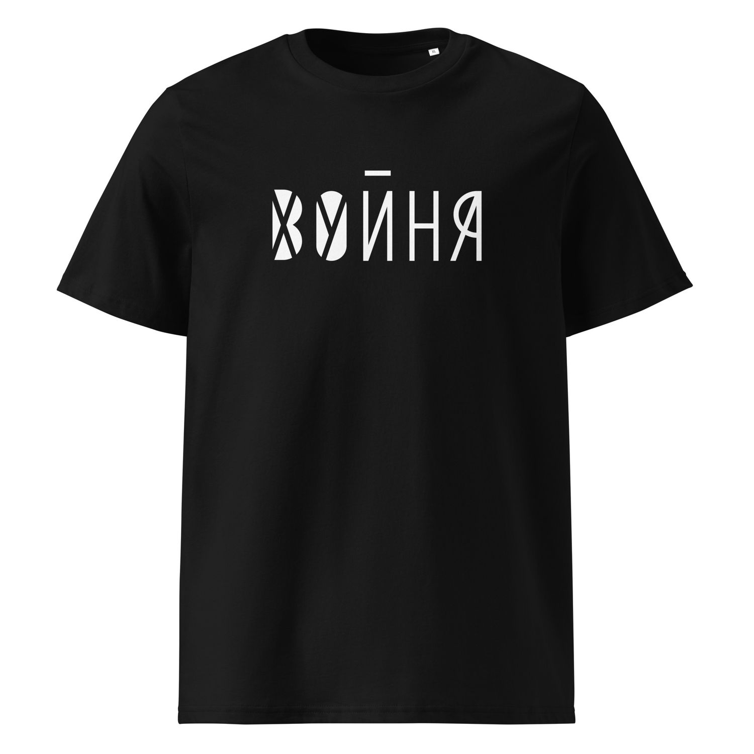 ВОЙНА ЭТО ПЛОХО. Unisex organic cotton t-shirt