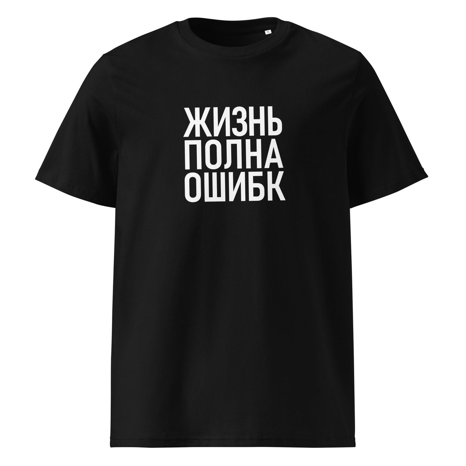 ЖИЗНЬ ПОЛНА ОШИБК. Unisex organic cotton t-shirt