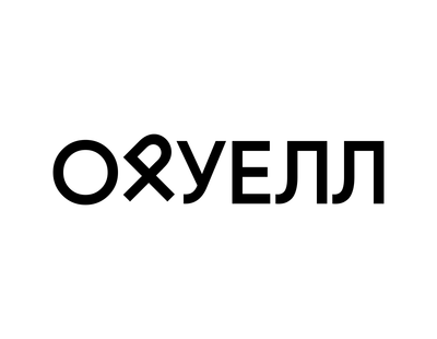 ОРУЕЛЛ