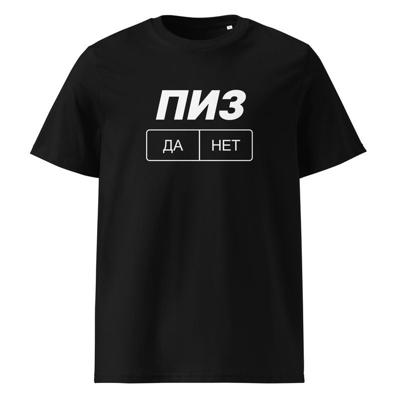 ПИЗ ДА/НЕТ Unisex organic cotton t-shirt