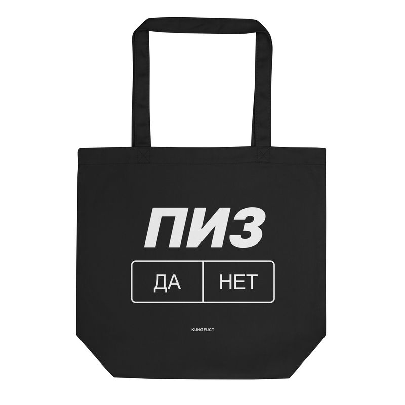 ПИЗ ДА/НЕТ. Eco Tote Bag