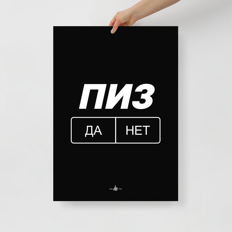 Постер ПИЗ ДА/НЕТ