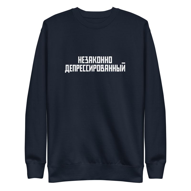 НЕЗАКОННО ДЕПРЕССИРОВАННЫЙ. Unisex Premium Sweatshirt