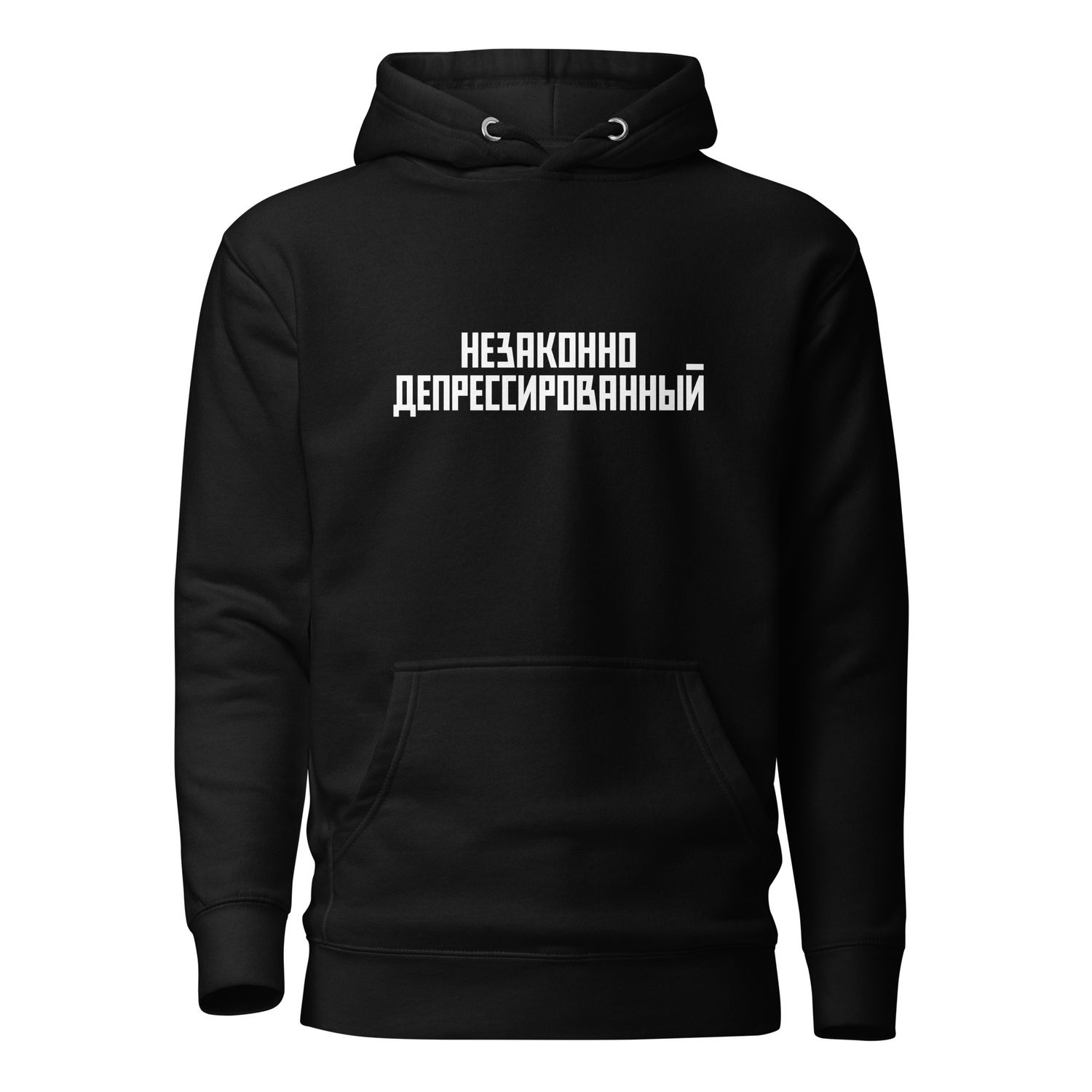 НЕЗАКОННО ДЕПРЕССИРОВАННЫЙ. Unisex Hoodie