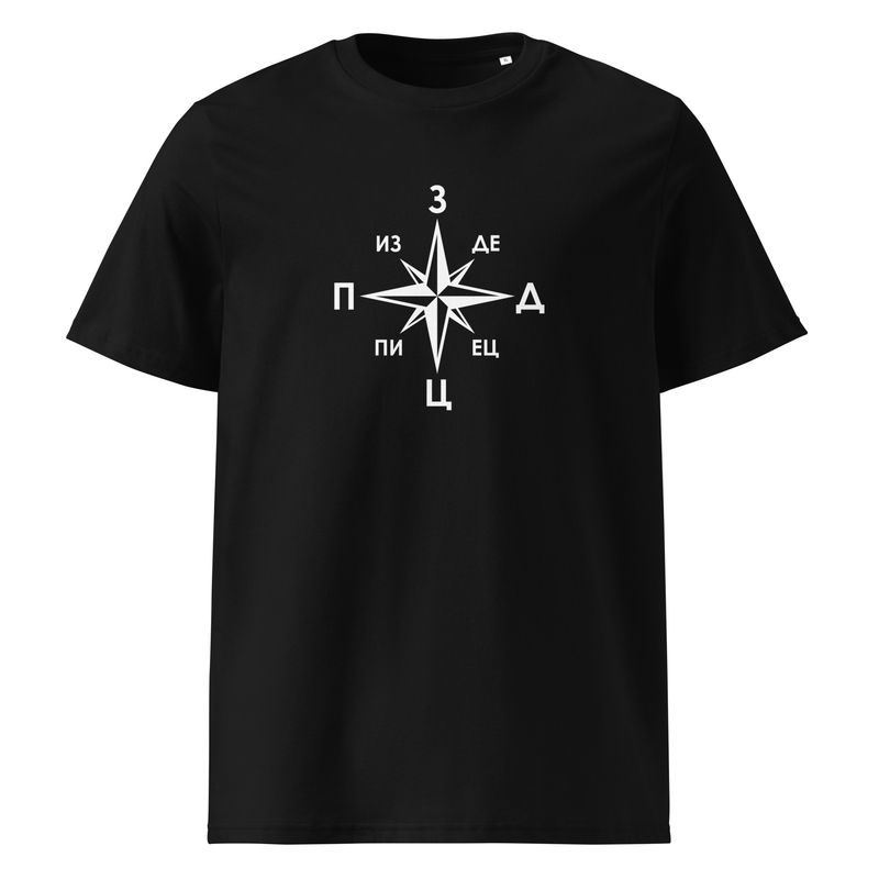 ВЕЗДЕЦ! Unisex organic cotton t-shirt