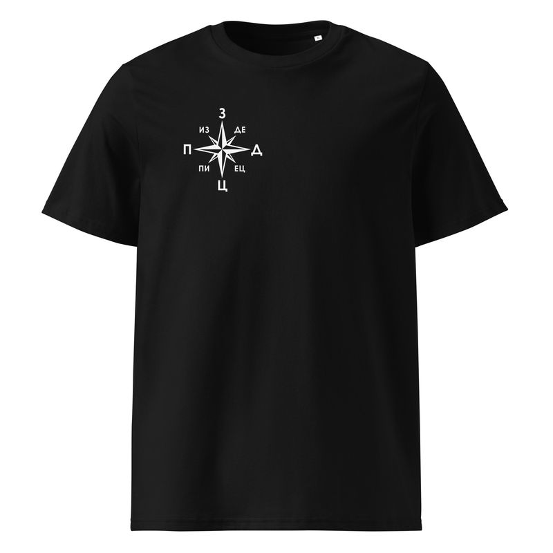 Вездец! Мини-версия. Unisex organic cotton t-shirt