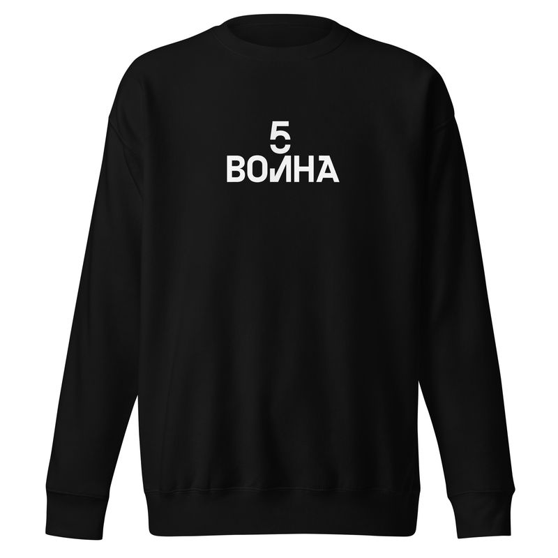 5 ВОЛНА. Unisex Premium Sweatshirt
